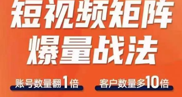 短视频矩阵爆量战法,用矩阵布局短视频渠道,快速收获千万流量-知乎者也