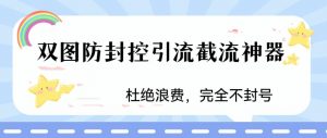 火爆双图防封控引流截流神器，最近非常好用的短视频截流方法【揭秘】-知乎者也