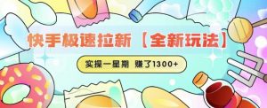 快手极速拉新【全新玩法】实操一星期1300+有图有真相【揭秘】-知乎者也