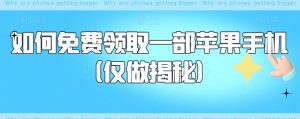 如何免费领取一部苹果手机（仅做揭秘）-知乎者也