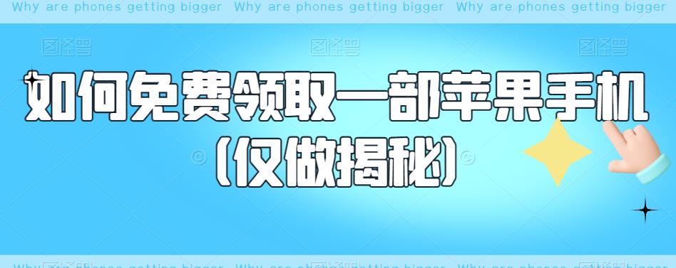 如何免费领取一部苹果手机（仅做揭秘）-知乎者也