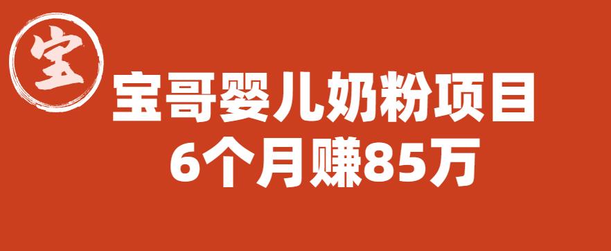 宝哥婴儿奶粉项目,6个月赚85w【图文非视频】【揭秘】-知乎者也
