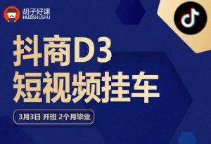 胡子好课 抖商D3短视频挂车:内容账户定位+短视频拍摄和剪辑+涨粉短视频实操指南等-知乎者也