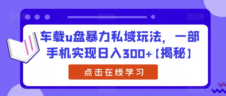 车载u盘暴力私域玩法,一部手机实现日入300+【揭秘】-知乎者也