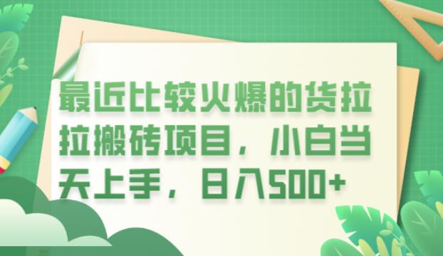 最近比较火爆的货拉拉搬砖项目，小白当天上手，日入500+【揭秘】-知乎者也