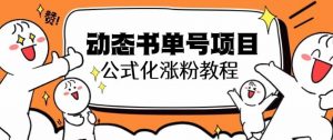 思维面部动态书单号项目,保姆级教学,轻松涨粉10w+-知乎者也