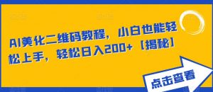 AI美化二维码教程,小白也能轻松上手,轻松日入200+【揭秘】-知乎者也