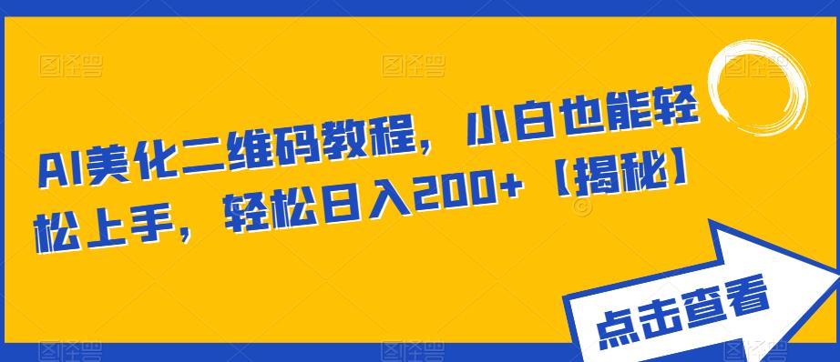 AI美化二维码教程，小白也能轻松上手，轻松日入200+【揭秘】-知乎者也