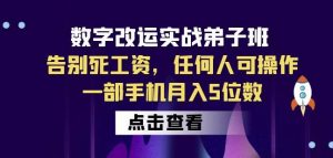 数字改运实战弟子班:告别死工资,任何人可操作,一部手机月入5位数-知乎者也