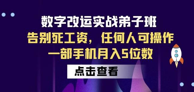 数字改运实战弟子班:告别死工资,任何人可操作,一部手机月入5位数-知乎者也