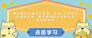 朋友圈自动成交文案课，带你3分钟写出一条收钱文案，真正做到把文案发出去，把钱收回来-知乎者也