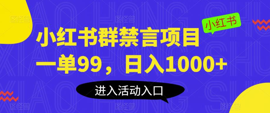 小红书群禁言项目,一单99,日入1000+【揭秘】-知乎者也
