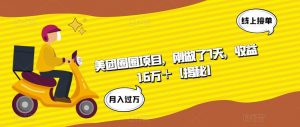 美团圈圈项目,刚做了7天,收益1.6万+【揭秘】-知乎者也