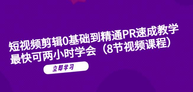 短视频剪辑0基础到精通PR速成教学：最快可两小时学会-知乎者也