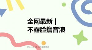 全网最新不露脸撸音浪，跑通自动化成交闭环，实现出单+收徒收益最大化【揭秘】-知乎者也