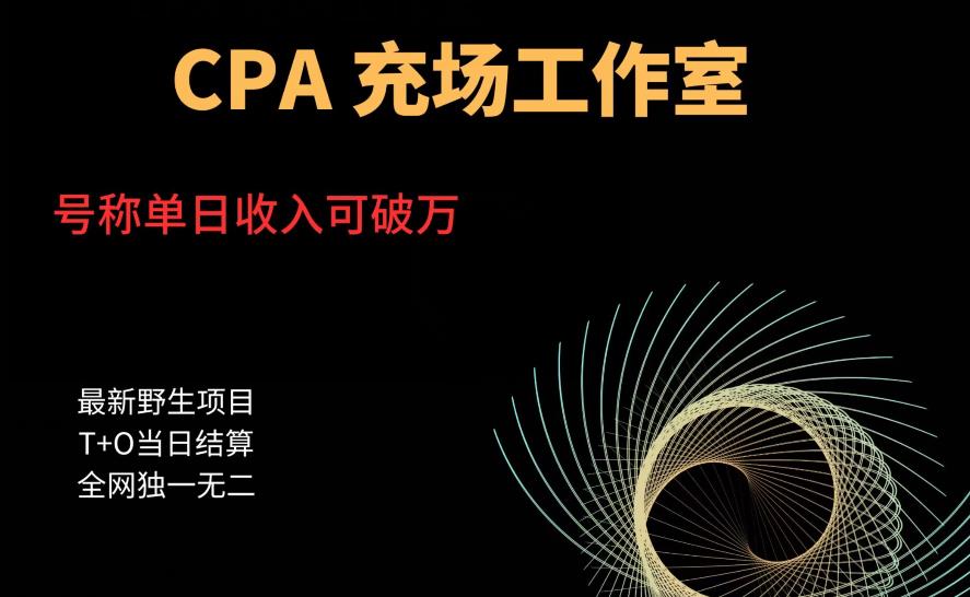 cpa充场工作室，号称单日收入10000+（揭秘）-知乎者也
