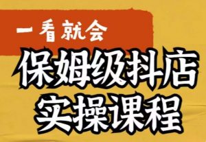 荆老师·抖店快速起店运营实操,所讲内容是以实操落地为主,一步步实操写好步骤-知乎者也