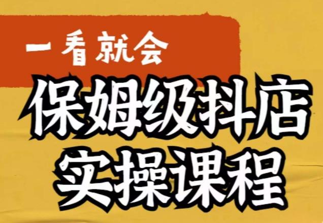 荆老师·抖店快速起店运营实操,所讲内容是以实操落地为主,一步步实操写好步骤-知乎者也