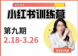 小红书训练营第9期(花生的书桌):7天定位实战+7天爆款拆解实战,21天爆款笔记实操-知乎者也