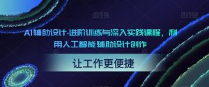AI辅助设计-进阶训练与深入实践课程,利用人工智能辅助设计创作-知乎者也
