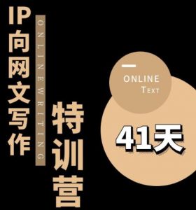甲鱼不是龟·从0开始IP向网文写作变现特训营【第四期】，打开IP向写作新思路-知乎者也