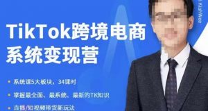 嘉伟5月新课《TiKToK跨境电商变现营》跨境电商系统传授TikTok玩法，从小白到高手，真正的电商实战课程-知乎者也