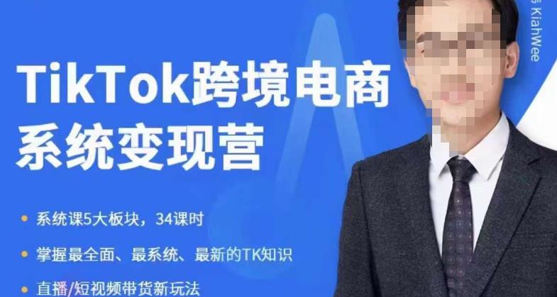 嘉伟5月新课《TiKToK跨境电商变现营》跨境电商系统传授TikTok玩法，从小白到高手，真正的电商实战课程-知乎者也