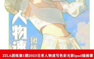 ZILA团练第1期2023日系人物速写色彩光影ipad插画课-知乎者也