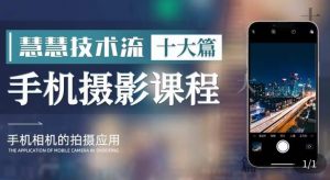 朱慧慧技术流手机摄影教学,了解手机拍摄技巧,能独立用手机拍摄有品质的短视频-知乎者也