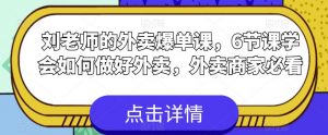 刘老师的外卖爆单课，6节课学会如何做好外卖，外卖商家必看-知乎者也