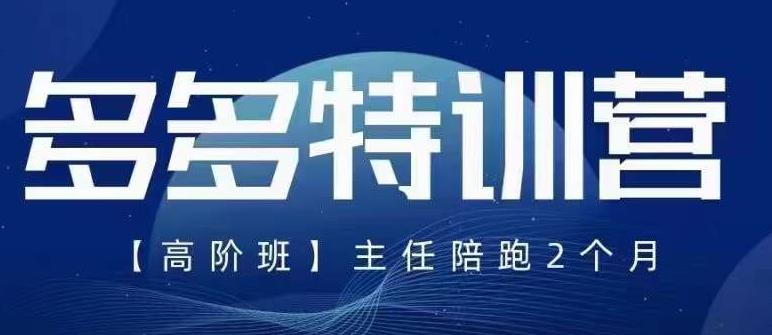 纪主任·5月最新多多特训营高阶班,玩法落地实操,多多全掌握-知乎者也