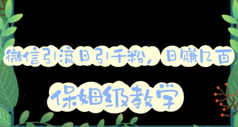 微信互推圈半自动引流方案,矩阵操作日引千人思路【详细视频教程】-知乎者也