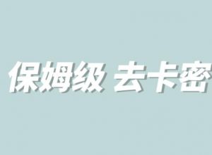 全网最细0基础MT保姆级完虐卡密教程系列,菜鸡小白从去卡密入门到大佬-知乎者也