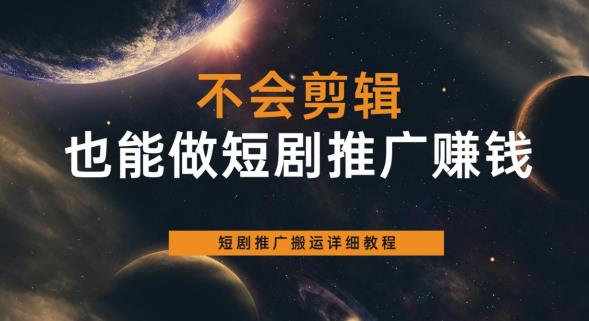 不会剪辑也能做短剧推广赚钱,短剧推广搬运详细教程-知乎者也