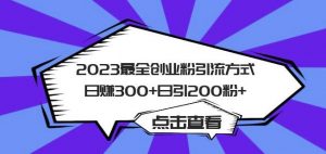2023最全创业粉引流方式日赚300+日引粉200+【揭秘】-知乎者也