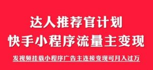 外面割499的快手小程序项目《解密触漫》,快手小程序流量主变现可月入过万-知乎者也