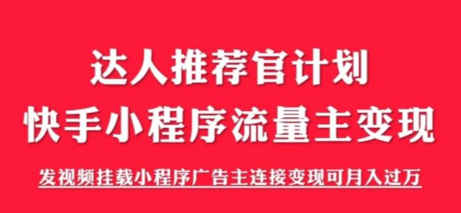 外面割499的快手小程序项目《解密触漫》，快手小程序流量主变现可月入过万-知乎者也