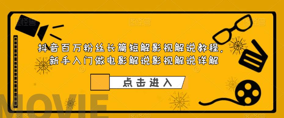 抖音百万粉丝长篇短解影视解说教程，新手入门做电影解说影视解说详解-知乎者也