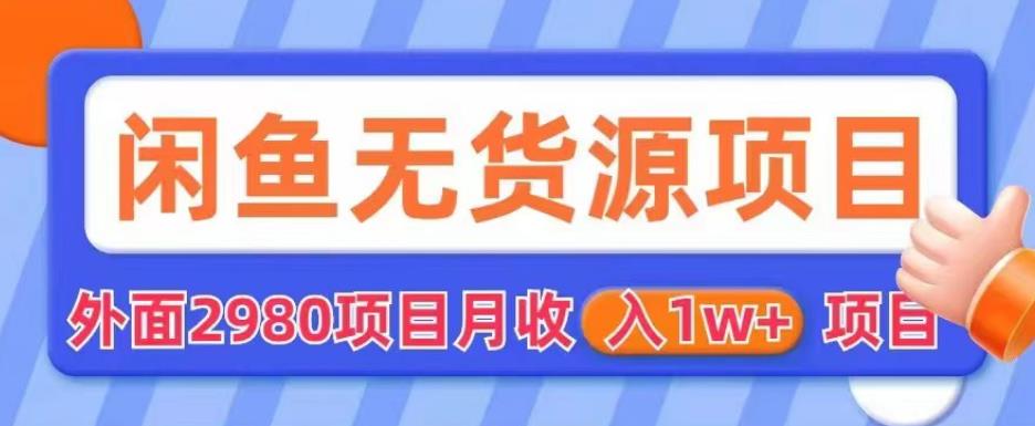 外面2980卖闲鱼无货源项目,月收入1w+【揭秘】-知乎者也