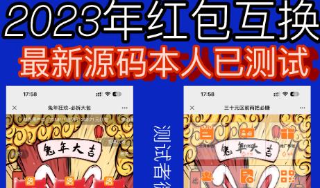 外面收费588的红包互换网站搭建，免公众号+对接支付完美营运【源码+教程】-知乎者也