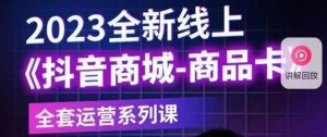 老陶电商·抖音商城商品卡【新版】,2023全新线上全套运营系列课-知乎者也