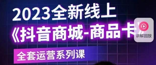 老陶电商·抖音商城商品卡【新版】，2023全新线上全套运营系列课-知乎者也
