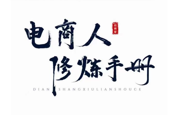 照顾酱·电商人修炼手册,从0到1,手把手教你理解淘宝运营底层逻辑-知乎者也