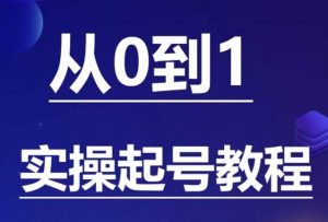 石野·小白起号实操教程,掌握各种起号的玩法技术,了解流量的核心-知乎者也