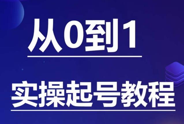 石野·小白起号实操教程,掌握各种起号的玩法技术,了解流量的核心-知乎者也
