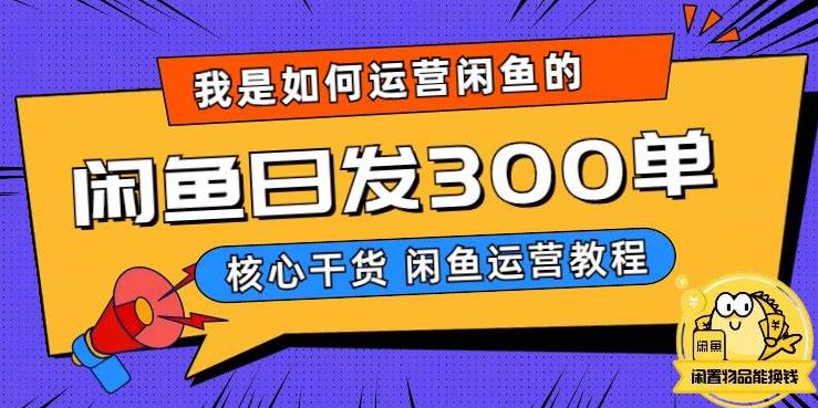 我是如何在闲鱼卖手机的,日发300单的秘诀是什么?【揭秘】-知乎者也