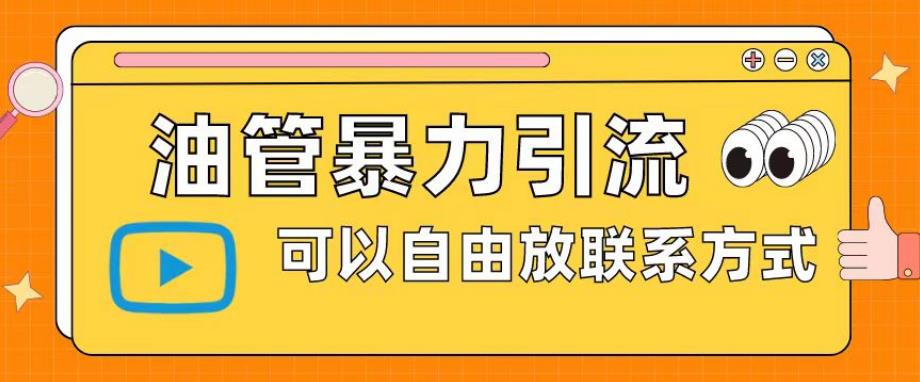 油管暴力引流,可以自由放联系方式【揭秘】-知乎者也