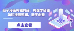 麻子漫画剪辑教程，教你学会简单的漫画剪辑，新手必看-知乎者也