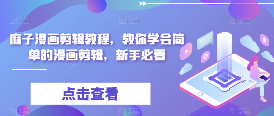 麻子漫画剪辑教程,教你学会简单的漫画剪辑,新手必看-知乎者也