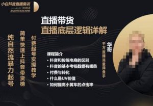 从0-1自然流快速起号直播的底层逻辑,纯自然流暴力起号,简单快速上抖音带货榜-知乎者也